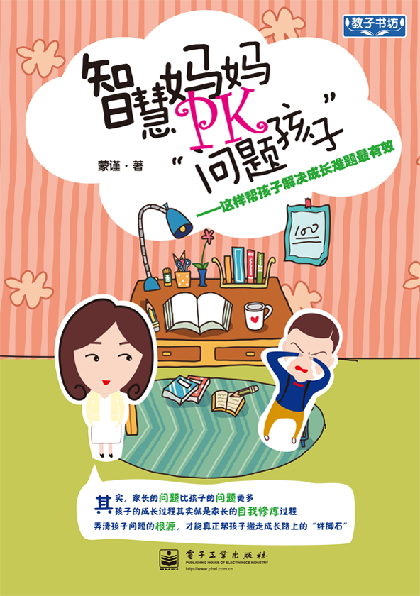 智慧妈妈PK“问题孩子”——这样帮孩子解决成长难题最有效(双色)