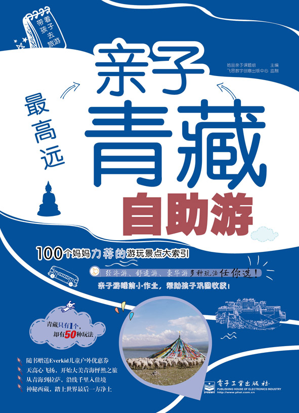 最高远——亲子青藏自助游（全彩）