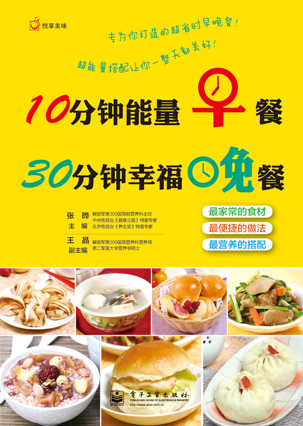 10分钟能量早餐 30分钟幸福晚餐（全彩）