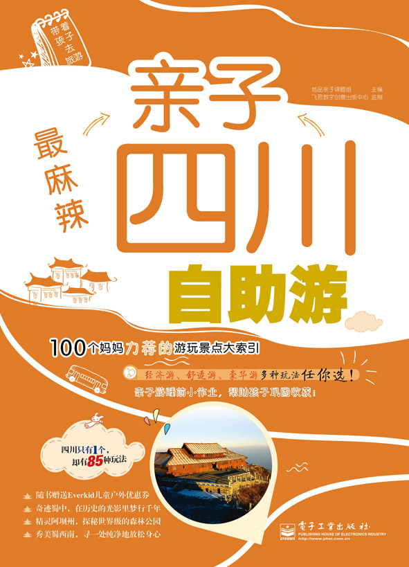 最麻辣——亲子四川自助游（全彩）