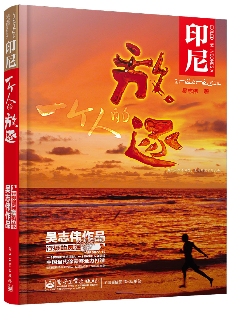 印尼：一个人的放逐（全彩）