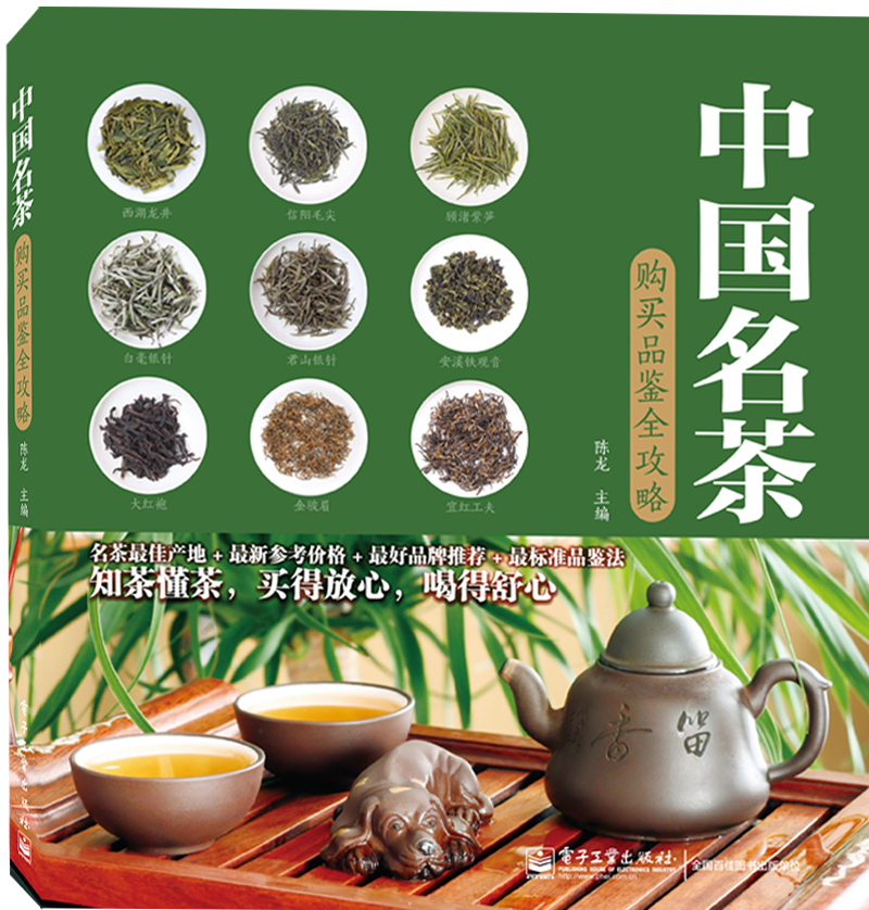 中国名茶购买品鉴全攻略（全彩）