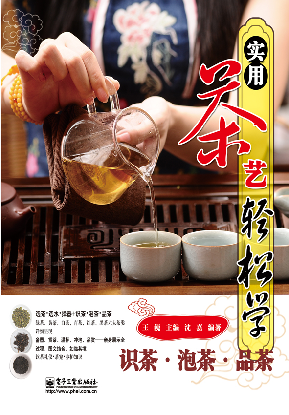 实用茶艺轻松学：识茶.泡茶.品茶（全彩）