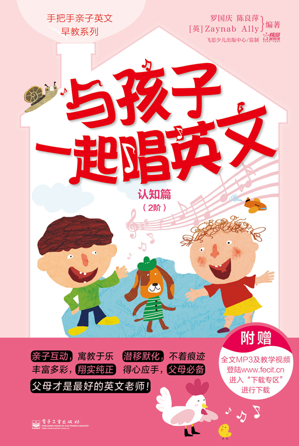 与孩子一起唱英文.认知篇.2阶(双色)