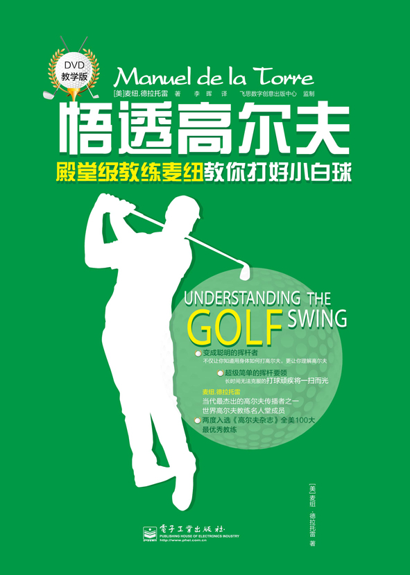 悟透高尔夫：殿堂级教练麦纽教你打好小白球 （双色）(含DVD光盘1张)