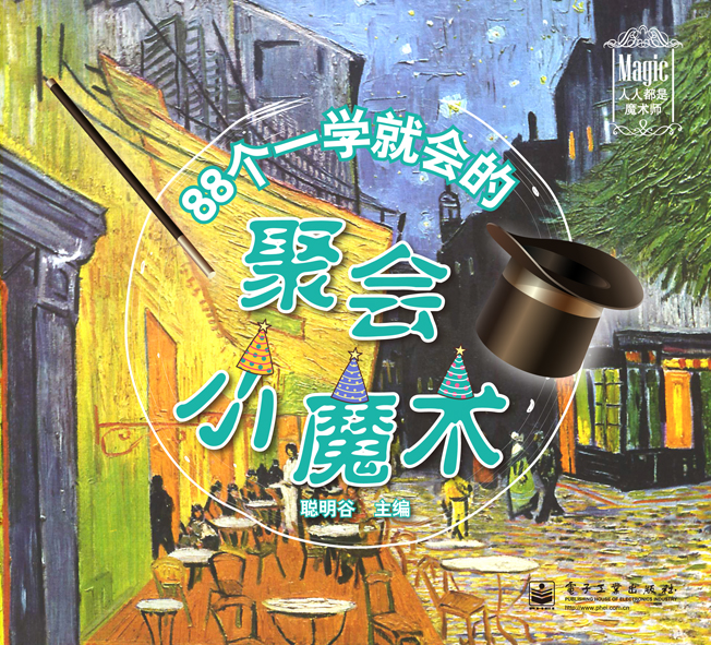 88个一学就会的聚会小魔术(全彩)