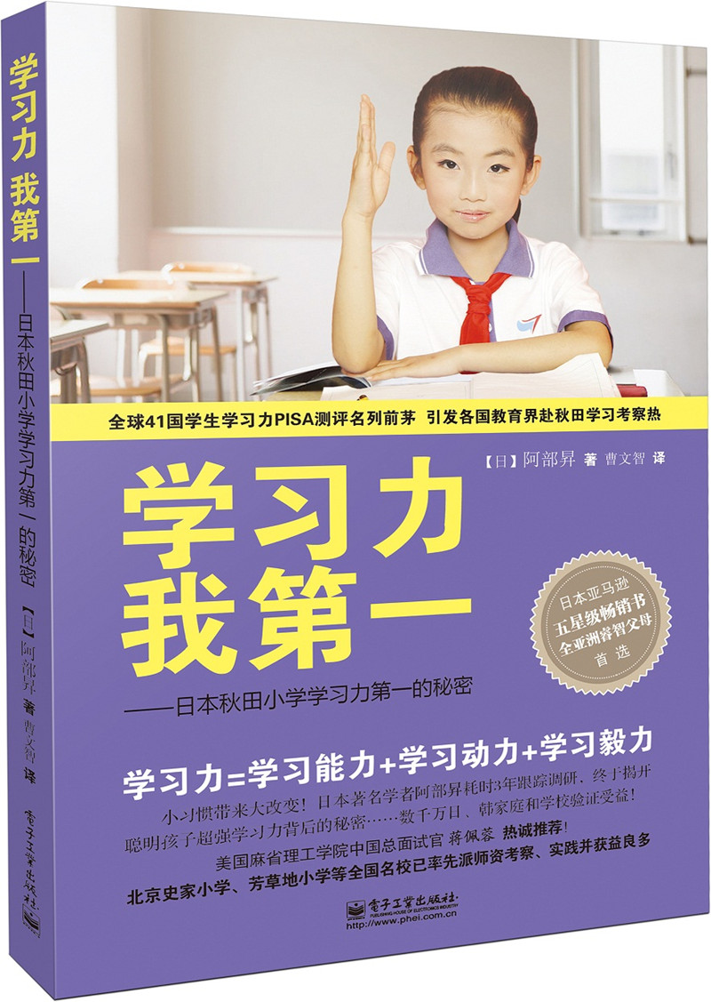 学习力我第一：日本秋田小学学习力第一的秘密（双色）