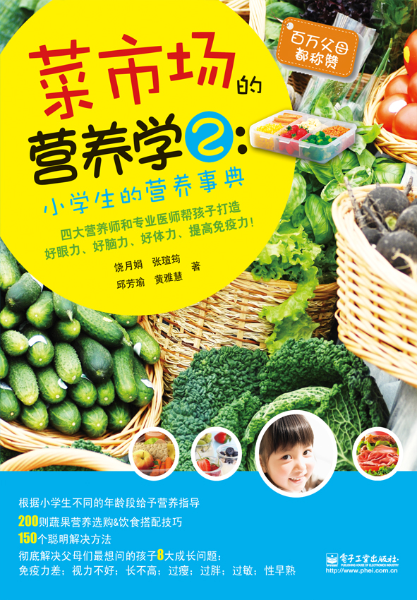 菜市场的营养学2：小学生营养事典（全彩）