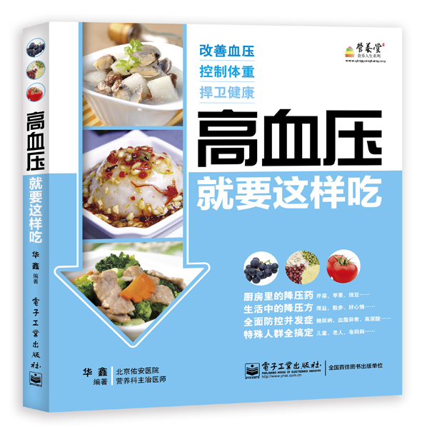 高血压就要这样吃（全彩）