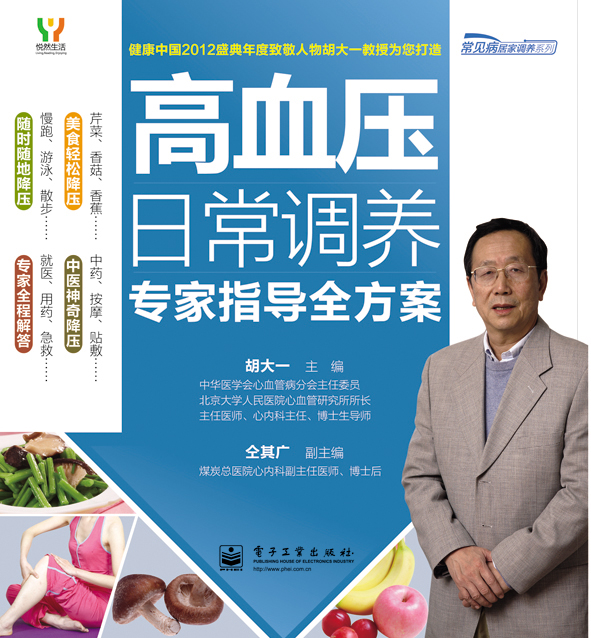 高血压日常调养专家指导全方案（全彩）