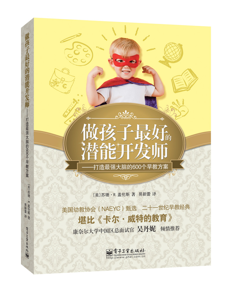 做孩子最好的潜能开发师——打造最强大脑的600个早教方案（双色）