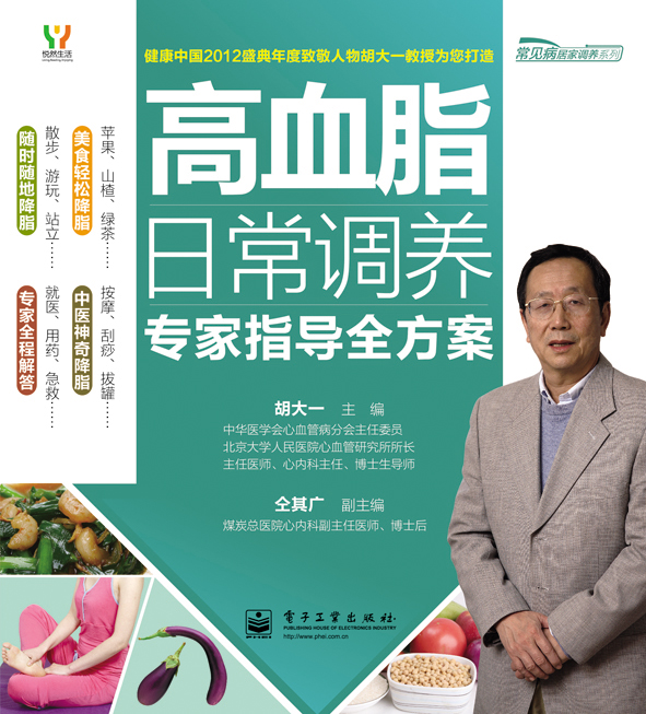 高血脂日常调养专家指导全方案（全彩）
