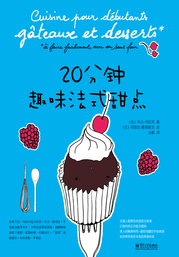 20分钟趣味法式甜点