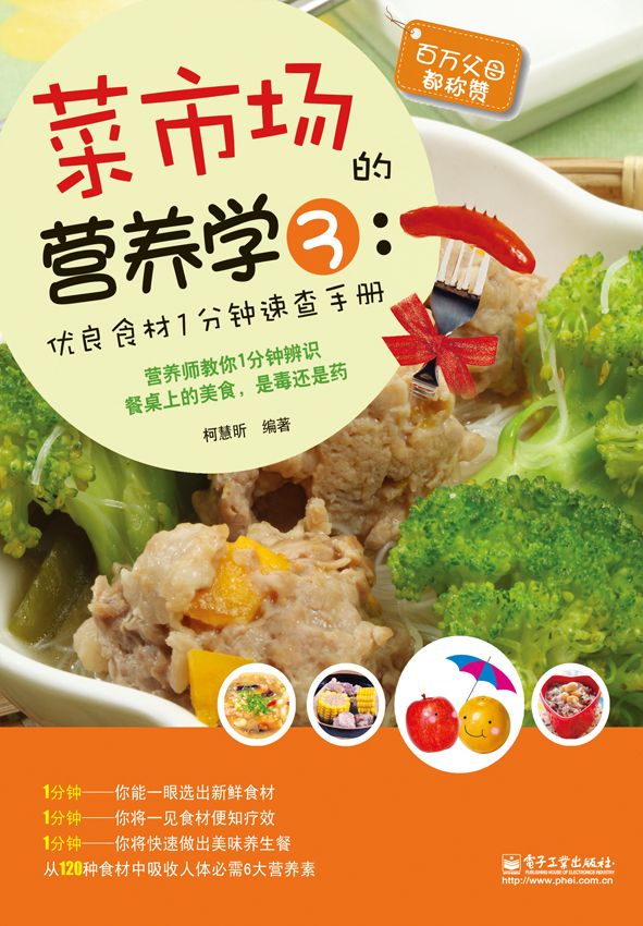 菜市场的营养学3：优良食材1分钟速查手册（全彩）