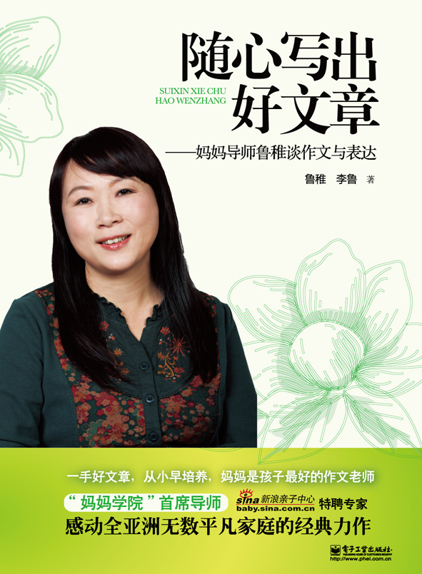 随心写出好文章——妈妈导师鲁稚谈作文与表达