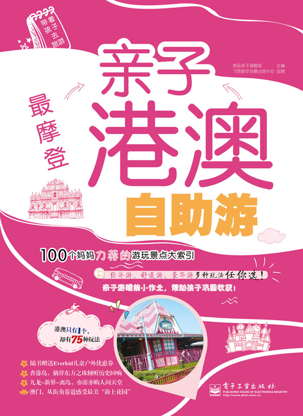 最摩登——亲子港澳自助游（全彩）