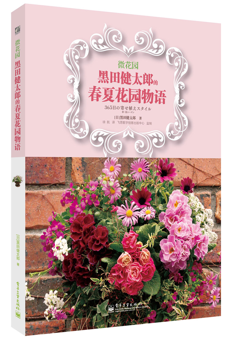 微花园：黑田健太郎的春夏花园物语（全彩）