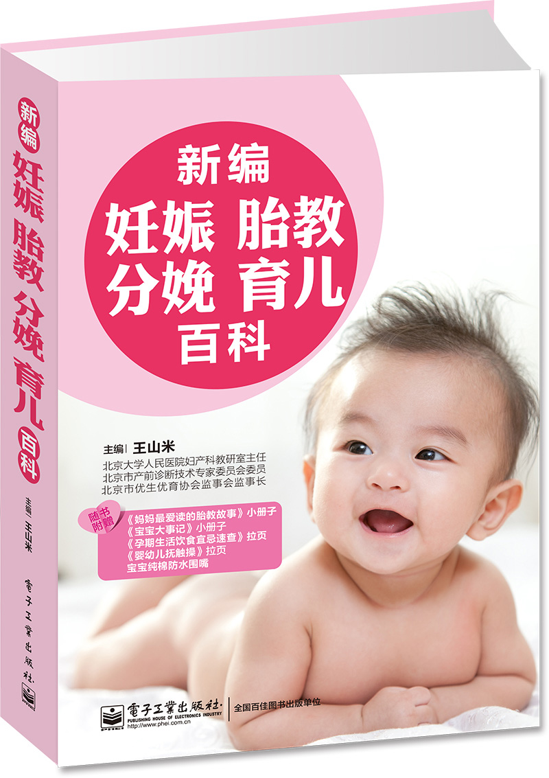 新编妊娠·胎教·分娩·育儿百科(全彩)