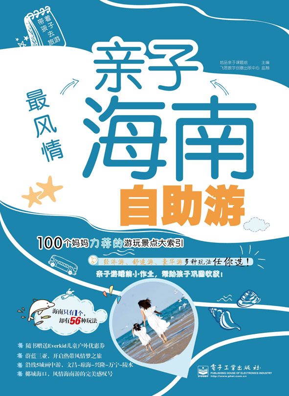 最风情——亲子海南自助游（全彩）