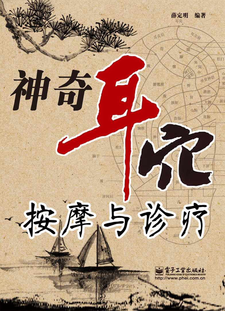 神奇耳穴按摩与诊疗