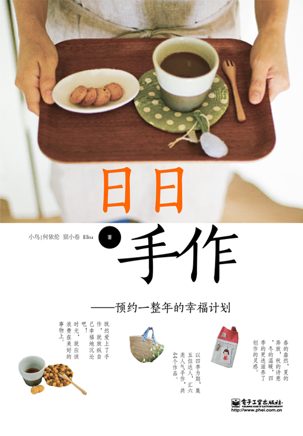日日手作：预约一整年的幸福计划（全彩）