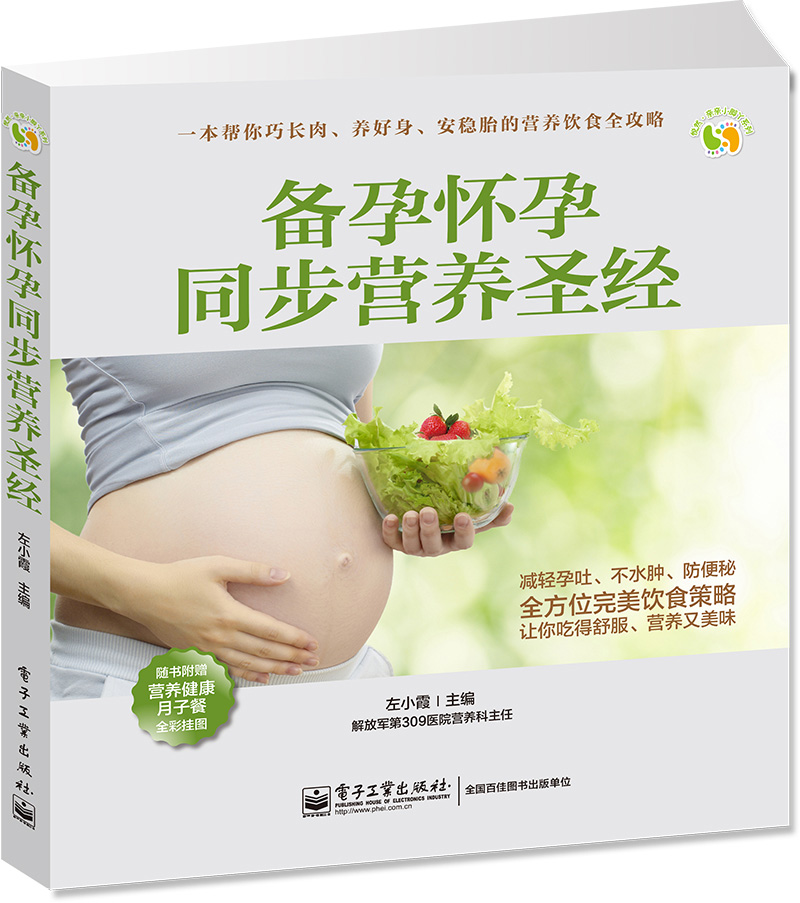 备孕怀孕同步营养圣经（全彩）