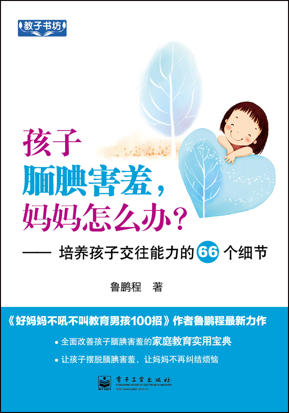 孩子腼腆害羞,妈妈怎么办?——培养孩子交往能力的66个细节(双色)