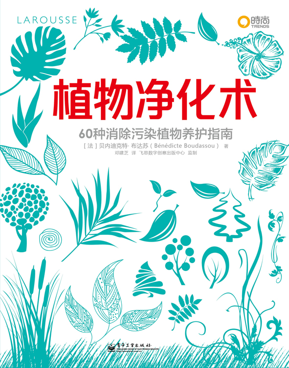 植物净化术：60种消除污染植物养护指南（全彩）