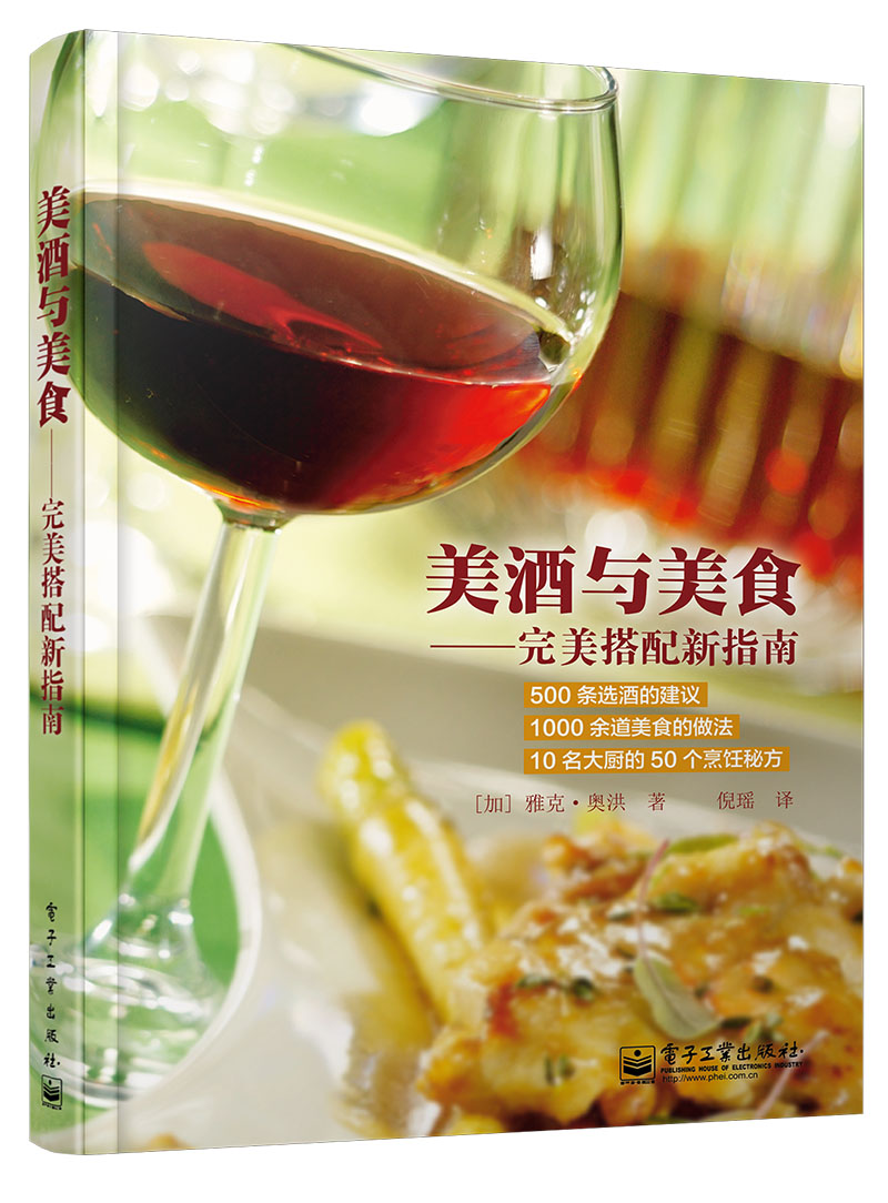 美酒与美食——完美搭配新指南（全彩）