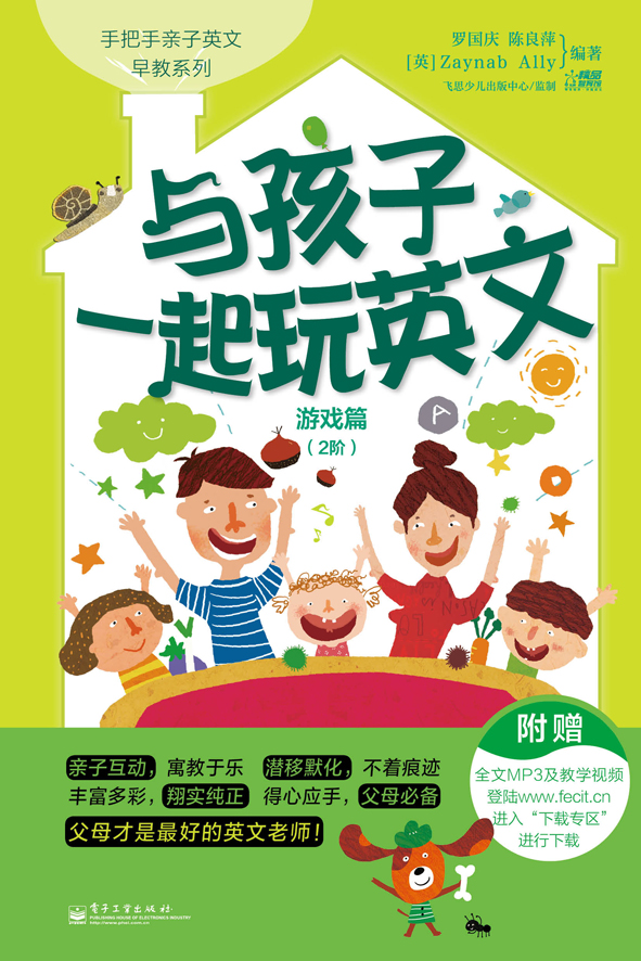 与孩子一起玩英文.游戏篇.2阶(双色)