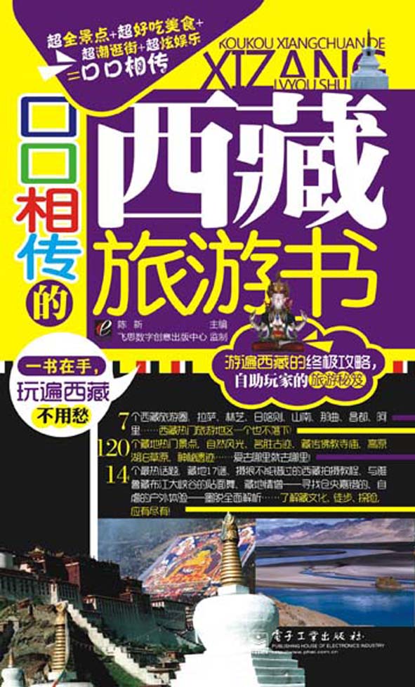 口口相传的西藏旅游书（全彩）