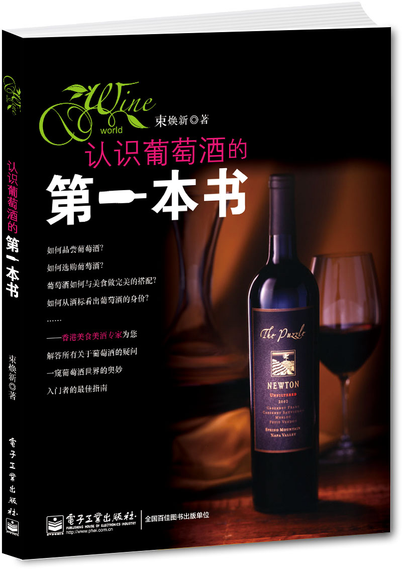 认识葡萄酒的第一本书（全彩）