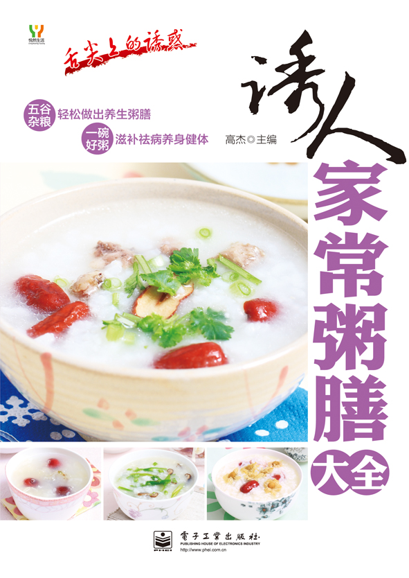诱人家常粥膳大全(全彩)