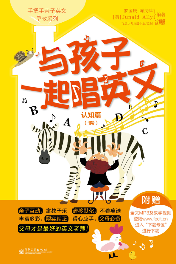 与孩子一起唱英文.认知篇.1阶(双色)