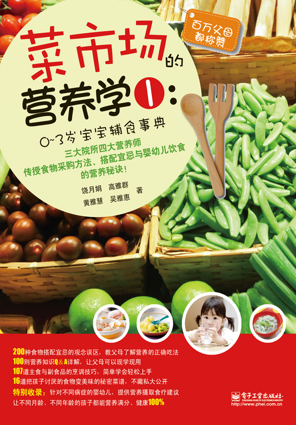 菜市场的营养学1：0～3岁宝宝辅食事典（全彩）