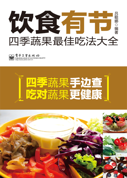 饮食有节：四季蔬果最佳吃法大全(双色)