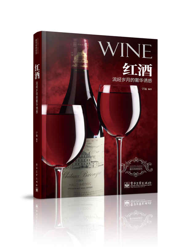 红酒:流经岁月的奢华诱惑(全彩)
