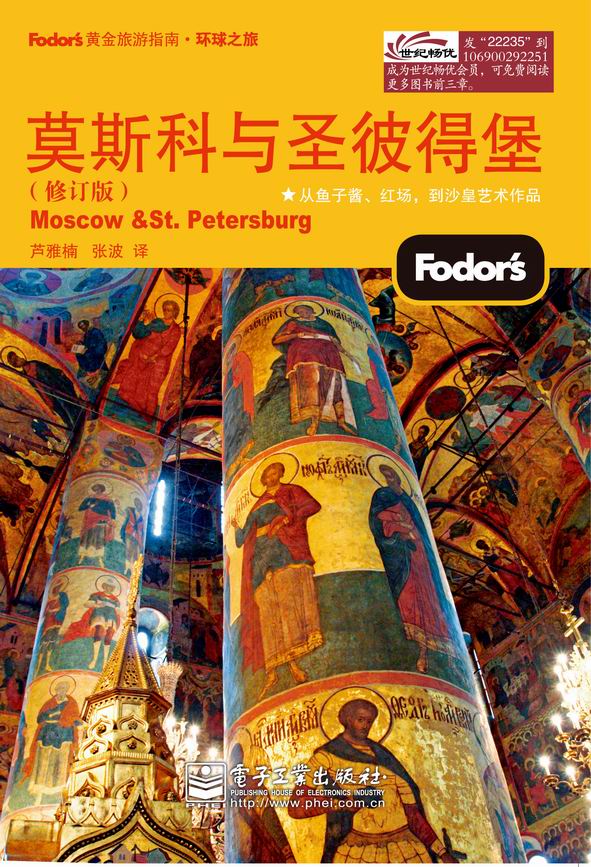 莫斯科与圣彼得堡（修订版）（双色）