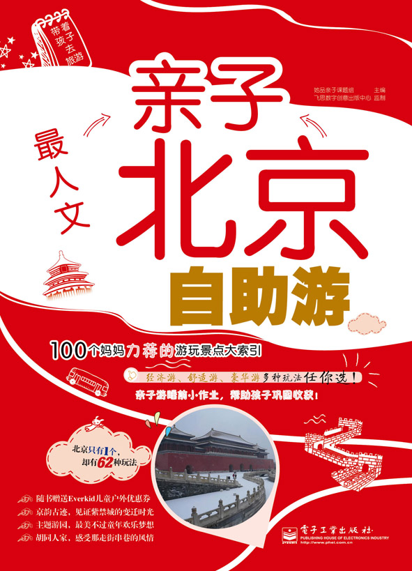 最人文——亲子北京自助游（全彩）