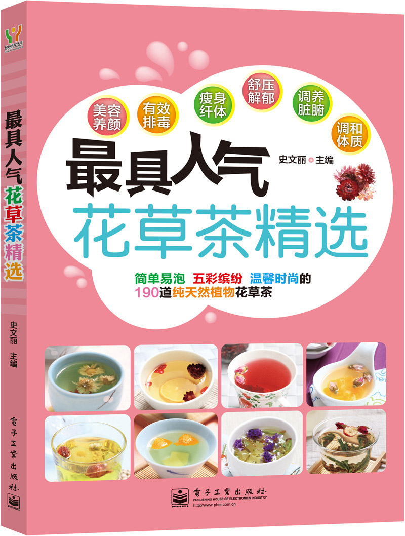 最具人气花草茶精选（全彩）