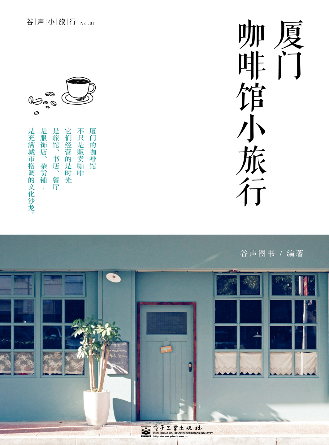厦门咖啡馆小旅行（全彩）