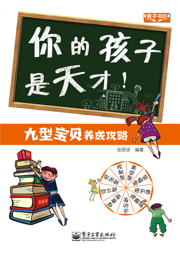 你的孩子是天才！——九型宝贝养成攻略(双色)
