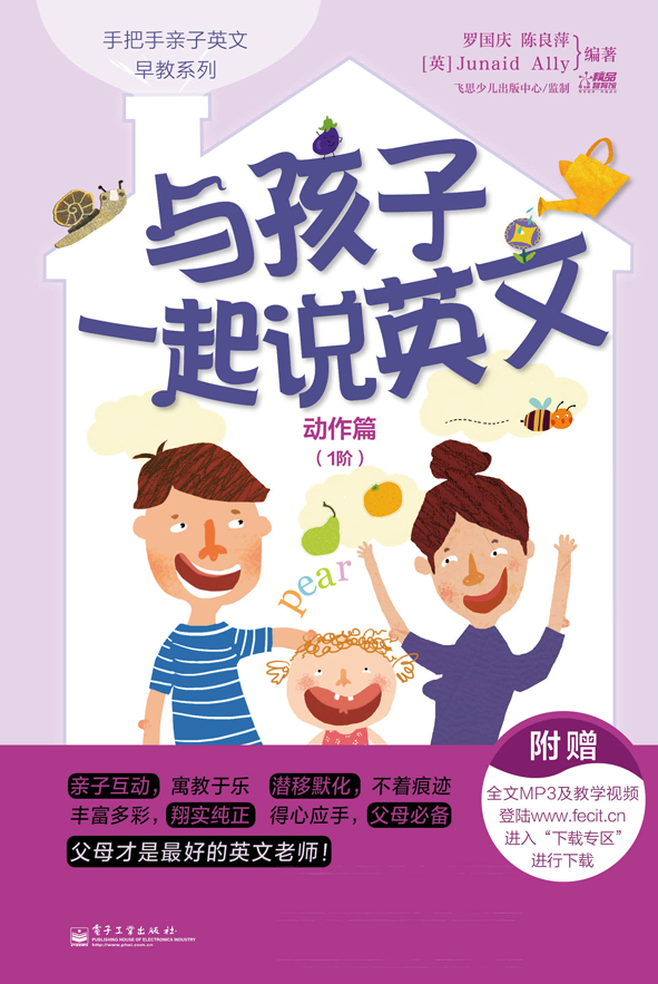 与孩子一起说英文.动作篇.1阶(双色)