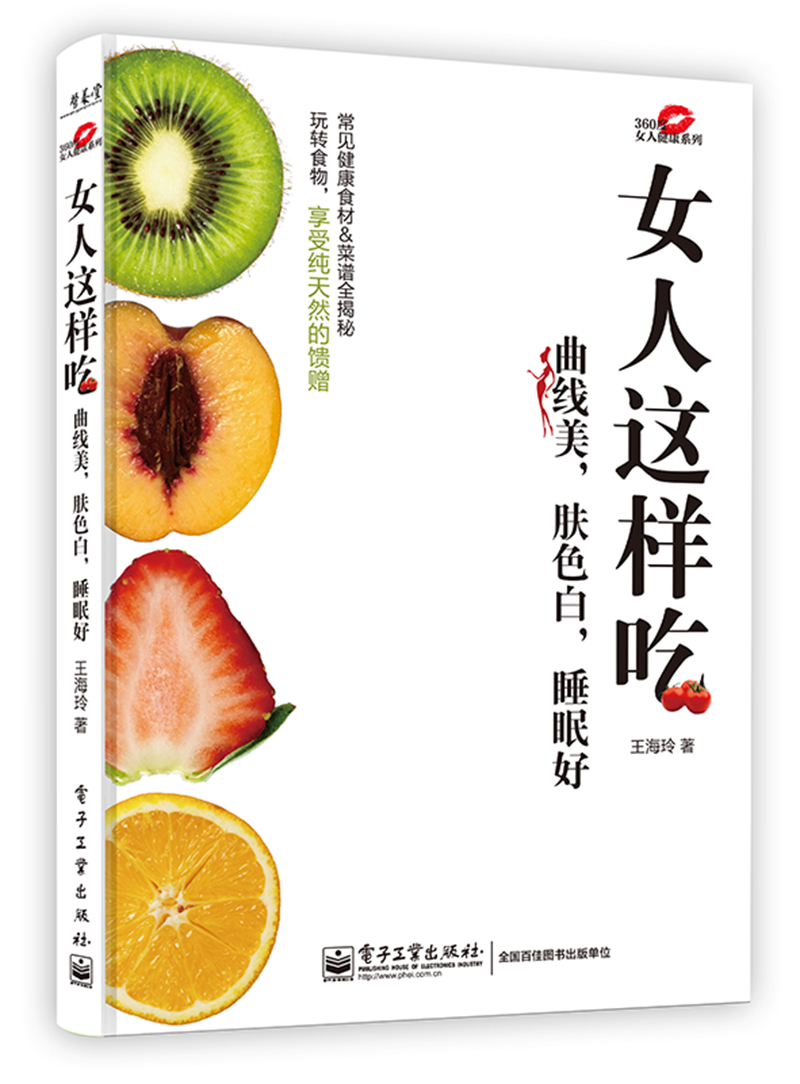 女人这样吃曲线美，肤色白，睡眠好（全彩）