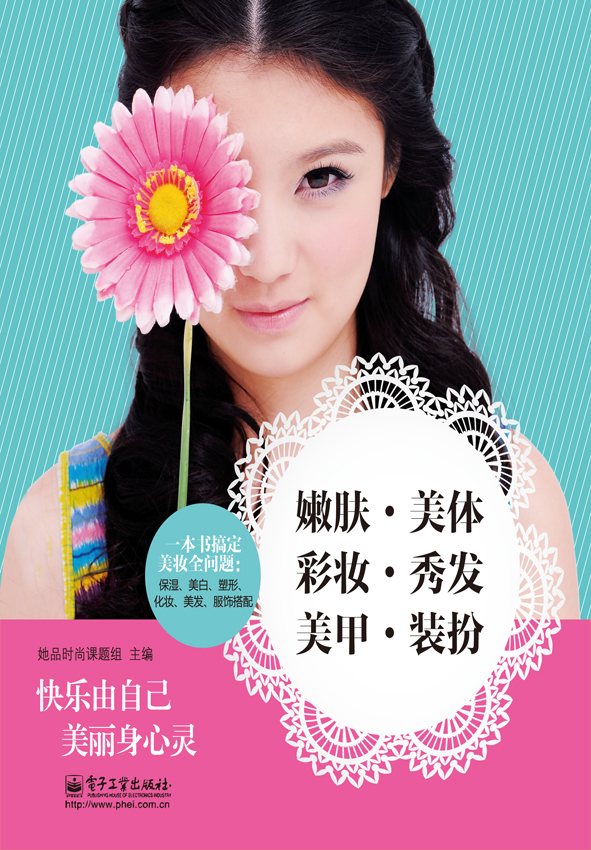 嫩肤·美体·彩妆·秀发·美甲·装扮