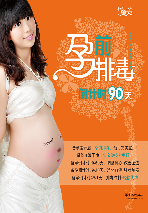 孕前排毒倒计时90天（全彩）