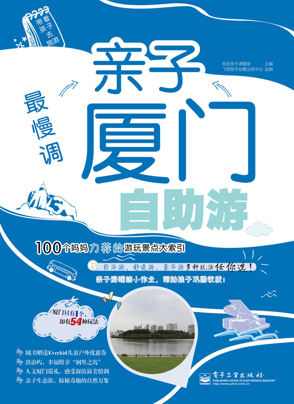 最慢调——亲子厦门自助游（全彩）