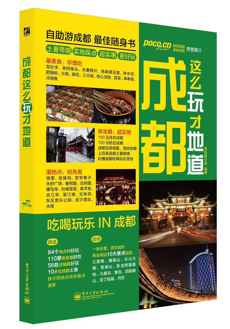 成都这么玩才地道（全彩）