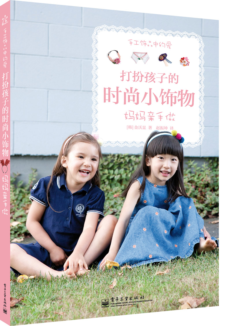 手工饰品中的爱  打扮孩子的时尚小饰物  妈妈亲手做（全彩）