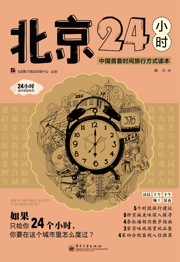 北京24小时（全彩）